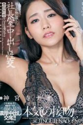JUL-185 A Married Woman Secretary Is Having Sweaty, Kiss-Filled Creampie Sex In The President’s Office Nao Jinguji