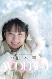 FNS-230 “I’m Moving To Tokyo When Spring Comes.” AV Debut Of Shizuku Kashiwagi, A Cute College Student With A Snaggletooth Who Grew Up In Snow Country