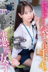 HUNTC-499 This sinful girl’s teasing handjobs get guys hard without her realizing, and depending on her mood she’ll sometimes finish stroking my erection