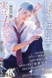MIDA-771 The handsome transfer student Matsumoto-kun who saved me from bullying was actually a girl, Ichika Matsumoto