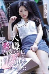 SAME-034 I can’t forget the way the man I hated fucked me… Tomomi Okanishi