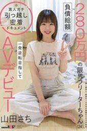 SDAM-179 A part-time worker (24) with a total debt of 2.8 million yen. Aiming for a comeback, she makes her AV debut: Sachi Yamada